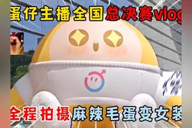 蛋仔派对：蛋仔主播全国总决赛vlog全程拍摄麻辣毛蛋变女装！