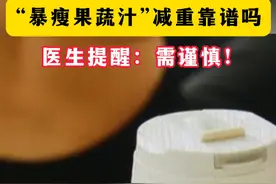 #医生提醒果蔬汁减肥需谨慎  羽衣甘蓝“纤体瓶”、管理期“超模水”……风很大的“暴瘦果蔬汁”你也爱上了？靠果蔬汁减重靠谱吗？如何科学减重？来听权威解读→#超模水  #减肥