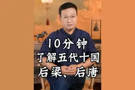 10分钟了解五代十国-后梁、后唐#五代十国 #后梁 #后唐