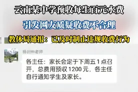 教体局通报学校收每生189.43元水费