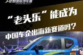 “老头乐”能成为中国车企出海新赛道吗？ #老头乐 #车企出海 #解读 ##2024巴黎国际汽车展  #2024巴黎车展视频封面