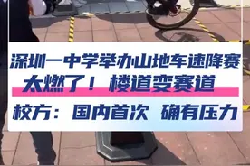 9月5日，有网友发现，深圳一中学楼道变成了赛道，举办山地车速降赛！一众山地车速降爱好者齐聚龙津中学，来自深圳速降协会、深圳高校自行车联队的车手，以及来自英国、新西兰等国的特邀车手，共约22人参加。@抖音短视频 @DOU+小助手 #山地车视频封面