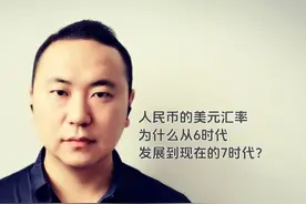 人民币的美元汇率，为什么从6时代，发展到现在的7时代？