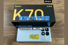 红米k70至尊版游戏性能测试测评：鸣潮 帧率表现还算可以