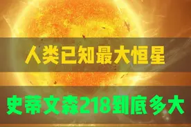 目前人类已知最大恒星史蒂文森218到底有多大 #天文 #史蒂文森218 #宇宙星图视频封面