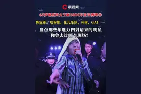 65岁解放西女王砸5000万重开酒吧⑩陈冠希、哈狗帮、花儿乐队、朴树、GAI……盘点那些年魅力四射请来的明星，你曾去过哪个现场？#刘德华 #陈冠希 #媒体精选计划 #酒吧视频封面