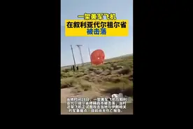 刚刚，美军飞机在叙利亚被伊朗击落 目前无伤亡报告视频封面