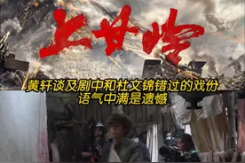 黄轩谈及剧中和杜文锦错过的戏份语气中满是遗憾，战乱年代的见面真的太难了。#北京卫视电视剧上甘岭 #黄轩 #刘浩存