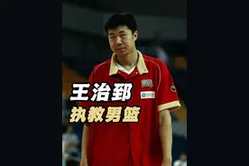 王治郅加盟中国男篮教练组 #王治郅 #中国男篮 #王治郅主教练视频封面