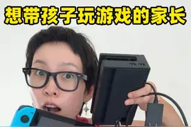 想带孩子玩游戏的家长，看过来！ #玩游戏 #任天堂switch #塞尔达 #塞尔达旷野之息 #陪孩子玩游戏