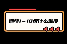 钢琴1级到10级是什么难度？你是第几级水平，评论区里晒一下#钢琴 #钢琴教学 #钢琴演奏视频封面