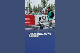 马拉松参赛机器人跑姿大赏，您最看好谁？ 刚刚，马拉松的参赛机器人全都出发了，看看它们的跑姿，您最看好谁？#机器人马拉松  #全球首届人形机器人马拉松 #机器人马拉松赛跑姿大赏视频封面