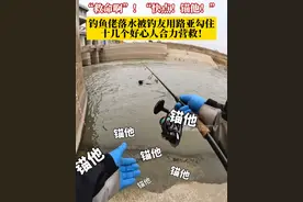“救命啊”！“快点！锚他！”#钓鱼佬落水被钓友用路亚勾住，岸边十几位好心人齐心协力把人救起来，挽救了一个家庭。#钓鱼佬的高光时刻 #钓鱼佬永不空军 #救人瞬间