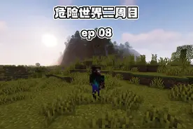 危险世界ep 08：真真真要去太空了！ #我的世界 #mc