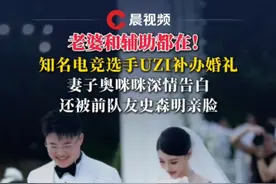 电竞选手UZI补办婚礼，妻子奥咪咪深情告白，前队友史森明亲脸 网友：好幸福！这是老婆和辅助都在！#Uzi #电竞