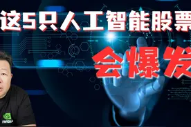 5只人工智能股票即将爆发视频封面