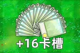 16卡槽，宽屏，即将上线！ #植物大战僵尸杂交版 #植物大战僵尸