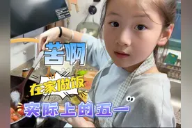 真实记录普通小学生的五一劳动节！真的在家做饭！ #学做饭 #亲子