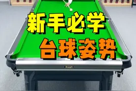 正确的站姿入位对于打准台球是至关重要的，建议新手点赞收藏反复观看！#台球 #台球技巧 #台球教学 #靓仔台球视频封面
