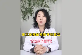 带大家揭秘#植物神经紊乱 了解它，正视它。#沈阳精神科王静主任 #心理健康 #医学科普视频封面