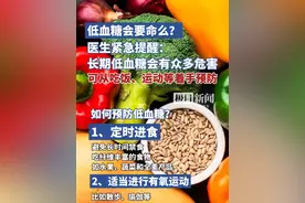低血糖会要命么？医生紧急提醒：长期低血糖会有众多危害，可从吃饭、运动等着手预防