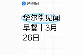 华尔街见闻早餐：3月26日 #金融  #经济  #美股