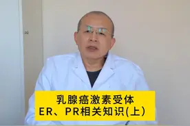 乳腺癌激素受体ER、PR相关知识(上）#医学科普 #乳腺健康