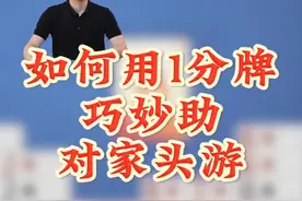 掼蛋进阶指南：深入学习用1分牌助攻对家头游的高级技巧！#掼蛋视频封面