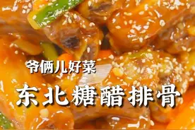东北版的糖醋排骨大家吃过吗？炸的外酥里嫩，再裹上酸甜酱汁，孩子也爱吃。#上抖音学做菜 #美食卷王挑战赛 #美食创作人计划