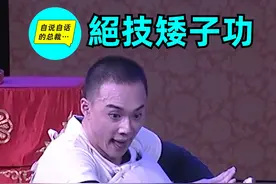 【绝技矮子功夫】‘台上一分钟，台下十年功’#戏曲 #传统文化 #丑角