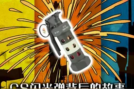 现实中的闪光弹背闪都躲不掉？-CS闪光弹背后的故事 #游戏 #cs