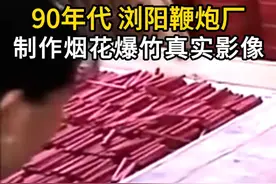 90年代浏阳鞭炮厂，制作烟花爆竹，一场指尖上的盛大魔术