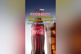 可口可乐要变味了？特朗普：可口可乐同意修改配方，在美国使用真正的蔗糖生产可乐，目前在美国的产品中使用的是玉米糖浆