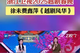 #浙江卫视越剧春晚  将落幕，徐末与费鑫萍以《越剧风华》清亮嗓音完美收尾，余音绕梁。愿越剧这一文化瑰宝永远璀璨，照亮华夏文化星空。#抖音新春直播季视频封面