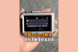 大疆action5pro教学提升视频清晰度的重要设置高码率