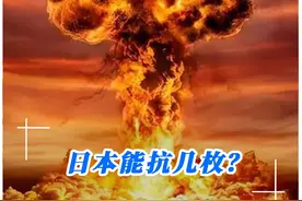 以日本目前的军事实力，究竟能抗住几枚核弹？ #东风洲际导弹  #日本军事实力  #东风31AG洲际导弹视频封面