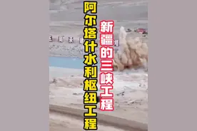阿尔塔什水利枢纽工程为何被称为新疆的“三峡工程”? 阿尔塔什水利枢纽工程是国务院确定的172项重大节水供水工程之一，是国家“十三五”期间100个重大项目之一，也是新疆有史以来最大的水利枢纽工程。阿尔塔什水利枢纽工程最大坝高164.8m，水库总库容22.49亿立方米，灌溉面积651.47万亩，电站总装机容量755兆瓦，设计年发电量21.86亿千瓦时，每年可节约标准煤88.31万吨，减少17.53万吨烟尘排放。#阿尔塔什水利枢纽工程 #基建狂魔 #旅行推荐官 @怀信（书法）学堂 @酒店推荐官