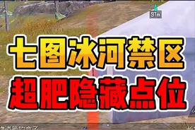 萌新第一次玩冰河禁区，竟发现超肥隐藏打野点 #和平精英地铁逃生