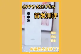 OPPO K12 Plus首发测评❗️续航疯了❓ #数码 #OPPO #暴力测试视频封面