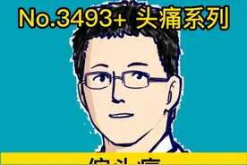 偏头痛可能是这四个原因,这样预防和治疗 #抖出健康知识宝藏   #开工去班味健康指南   #偏头痛