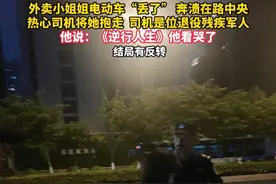 杭州一名外卖小姐姐，因记错电动车停放位置，误认为车丢了而崩溃。此时，退役军人黄华，站出来守护无助的她。视频封面