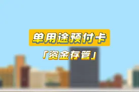 预付充值被“跑路”了？单用途预付卡资金存管快来了解一下！