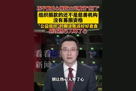 孩子捐款10元被说“抠门” 组织捐款的还不是慈善机构 #捐款#慈善#监管#公益#东方快评视频封面