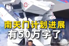 #南天门计划有50万字了，转发期待！#南天门计划进展，#2025年空军航空开放活动和长春航空展