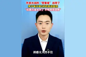 诱惑实在挡不住！外卖大战，男子每天喝5杯奶茶进医院。#美丽主播说新闻