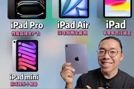 「2025最新」iPad到底买哪个型号？ 1.iPad Pro：性能无敌生产力视频封面
