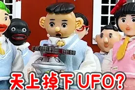 天上掉下外星飞碟？怪小都机智发现真相！ #间谍的特征视频封面
