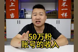 一个50多万粉丝的账号，如果不接广告不卖货，能有多少收入？