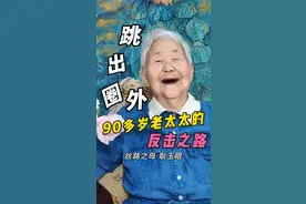 跳出圈外，90多岁老太太的反击之路 我就是那位没有子女，并被书画圈排斥的老太太-耿玉琨！我无比欣喜，也深感成功！
有些孩子会疑惑：不对吧，被排斥不是应该难过吗？怎么还高兴呢？嘿嘿，孩子们听我慢慢道来……#丝路之母耿玉琨 #书画 #书画艺术 #丝绸之路 #艺术家