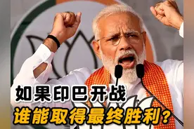 如果印度和巴基斯坦开战，谁会赢得战争？对中国又有什么影响？视频封面